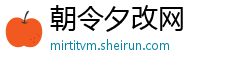 朝令夕改网